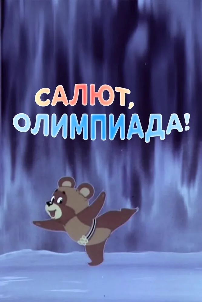 Салют, олимпиада! 1979 смотреть онлайн бесплатно