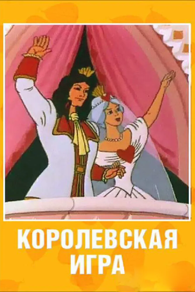 Королевская игра 1996 смотреть онлайн бесплатно