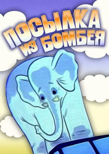 Посылка из Бомбея 1983 смотреть онлайн бесплатно