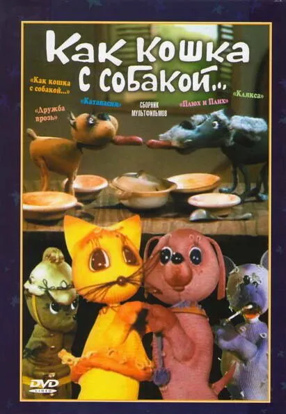 Как кошка с собакой 1973 смотреть онлайн бесплатно