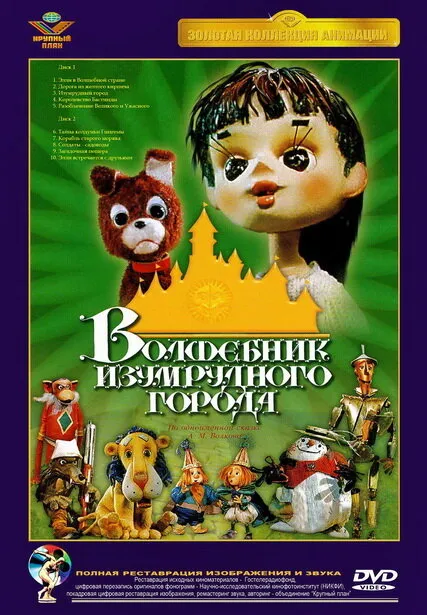 Волшебник Изумрудного города. Фильм четвертый: Королевство Бастинды 1974 смотреть онлайн бесплатно