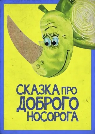Сказка про доброго носорога 1970 смотреть онлайн бесплатно