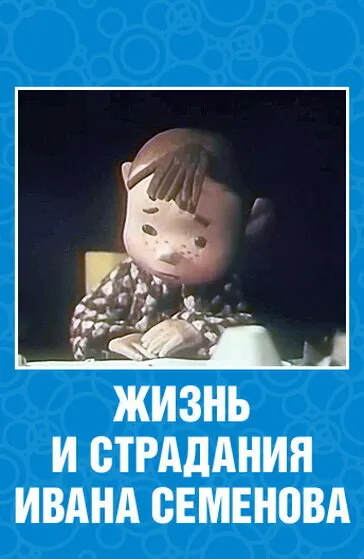 Жизнь и страдания Ивана Семенова 1964 смотреть онлайн бесплатно