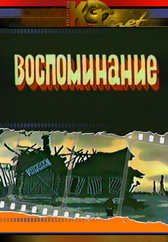 Воспоминание 1986 смотреть онлайн бесплатно
