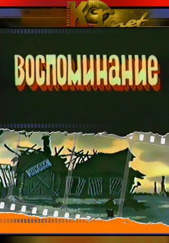 Воспоминание 1986 смотреть онлайн бесплатно