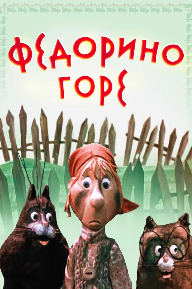 Федорино горе 1974 смотреть онлайн бесплатно