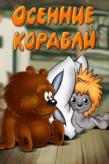 Осенние корабли 1982 смотреть онлайн бесплатно