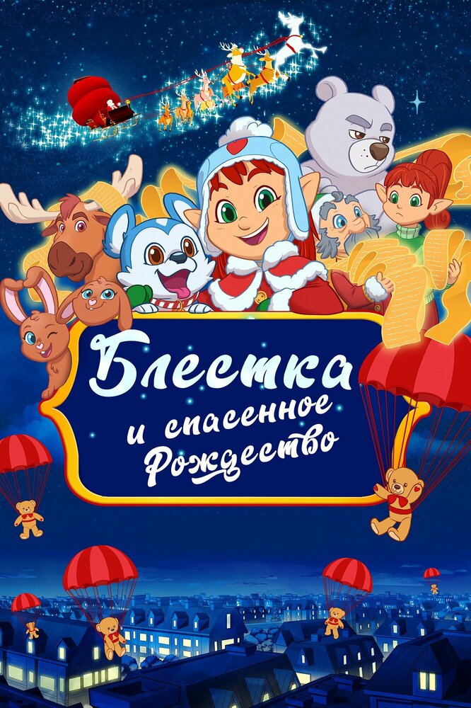 Блёстка и спасённое рождество 2023 смотреть онлайн бесплатно