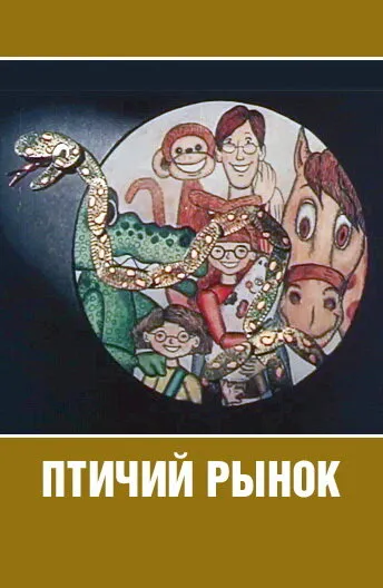 Птичий рынок 1974 смотреть онлайн бесплатно