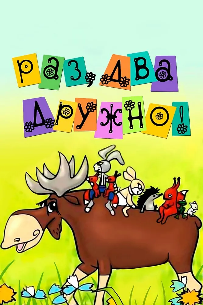 Раз, два - дружно! 1967 смотреть онлайн бесплатно