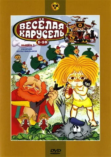 Веселая карусель № 8 1976 смотреть онлайн бесплатно