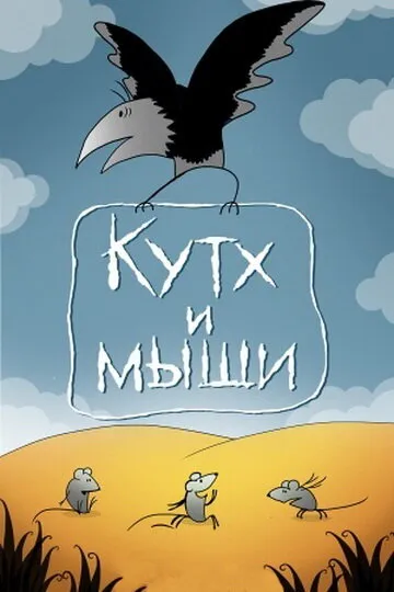 Кутх и мыши 1985 смотреть онлайн бесплатно