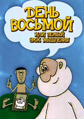 День восьмой, или Первый урок мышления 1971 смотреть онлайн бесплатно