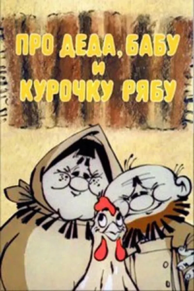 Про Деда, Бабу и Курочку Рябу 1982 смотреть онлайн бесплатно