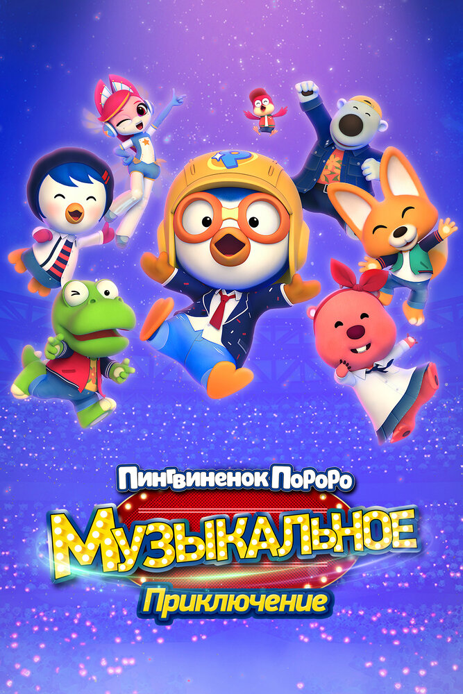 Пингвинёнок Пороро: Приключения поп-звезды 2023 смотреть онлайн бесплатно