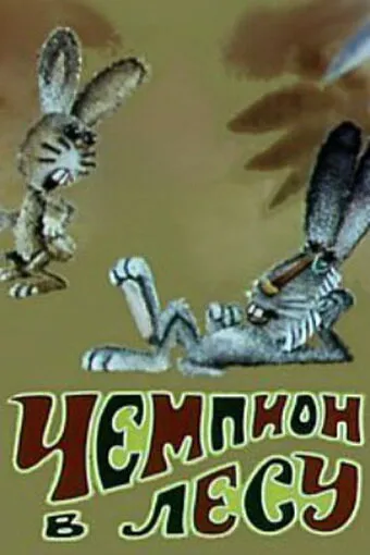 Чемпион в лесу 1977 смотреть онлайн бесплатно