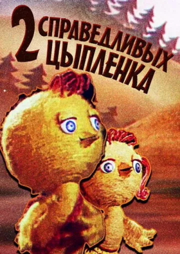 Два справедливых цыпленка 1984 смотреть онлайн бесплатно