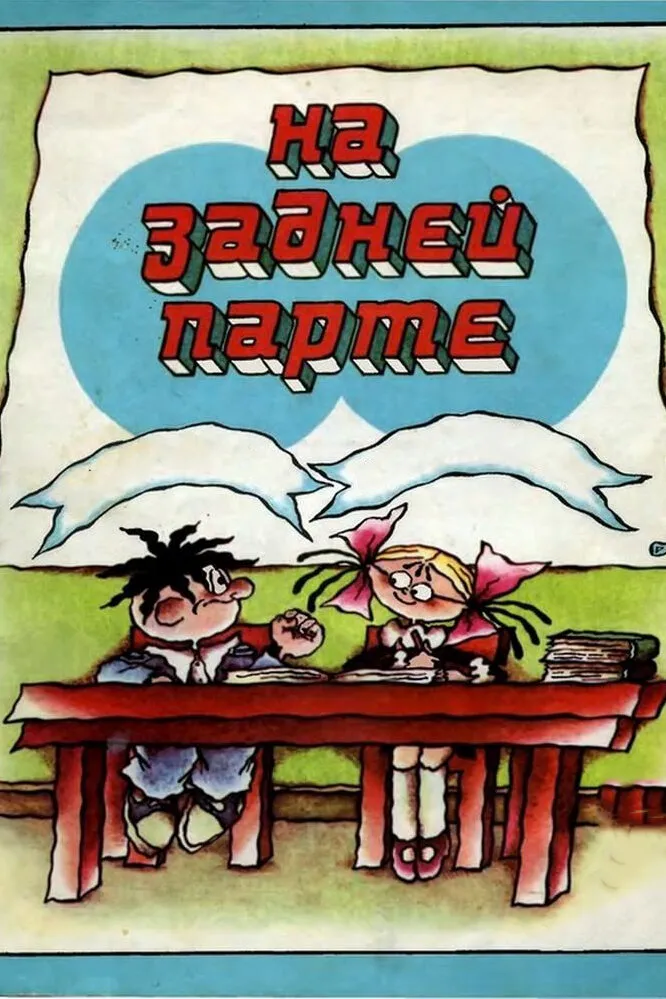 На задней парте. Третий выпуск 1984 смотреть онлайн бесплатно