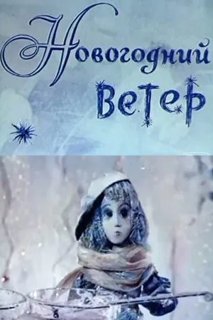 Новогодний ветер 1975 смотреть онлайн бесплатно