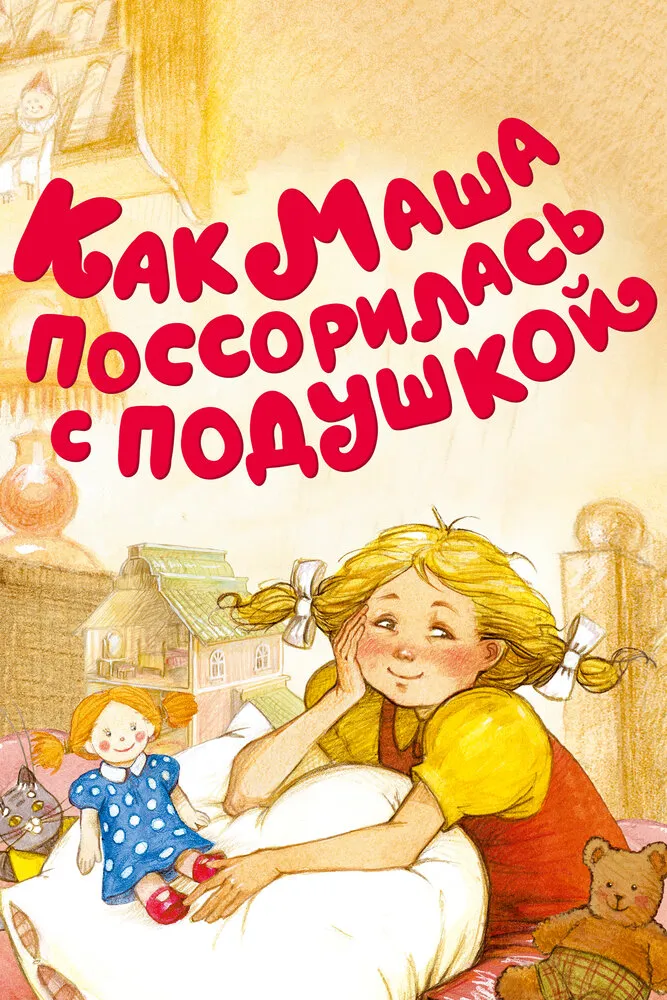 Как Маша поссорилась с подушкой 1977 смотреть онлайн бесплатно