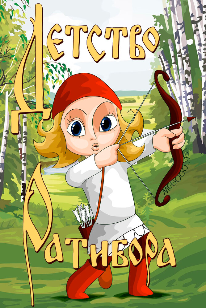 Детство Ратибора 1973 смотреть онлайн бесплатно