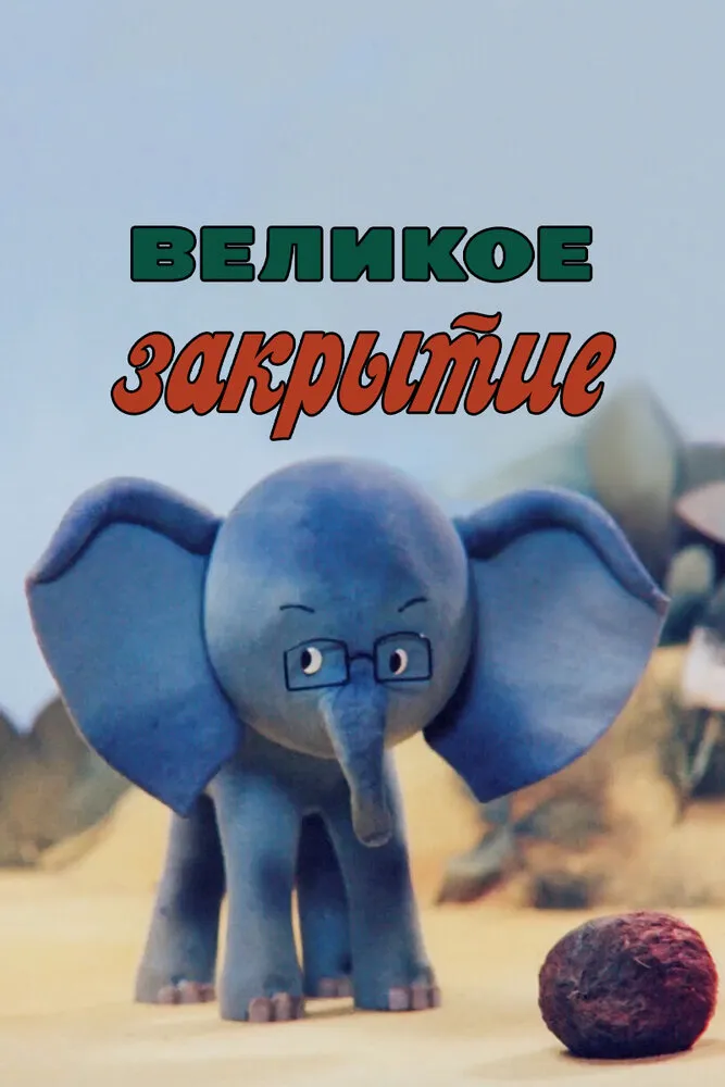 Великое закрытие 1985 смотреть онлайн бесплатно