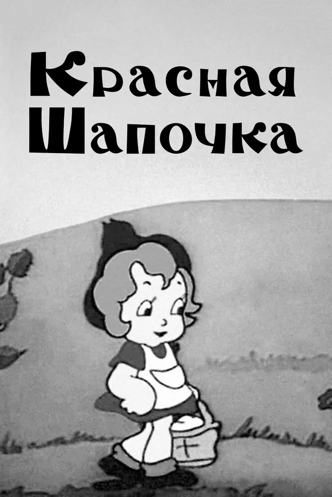 Красная шапочка 1937 смотреть онлайн бесплатно