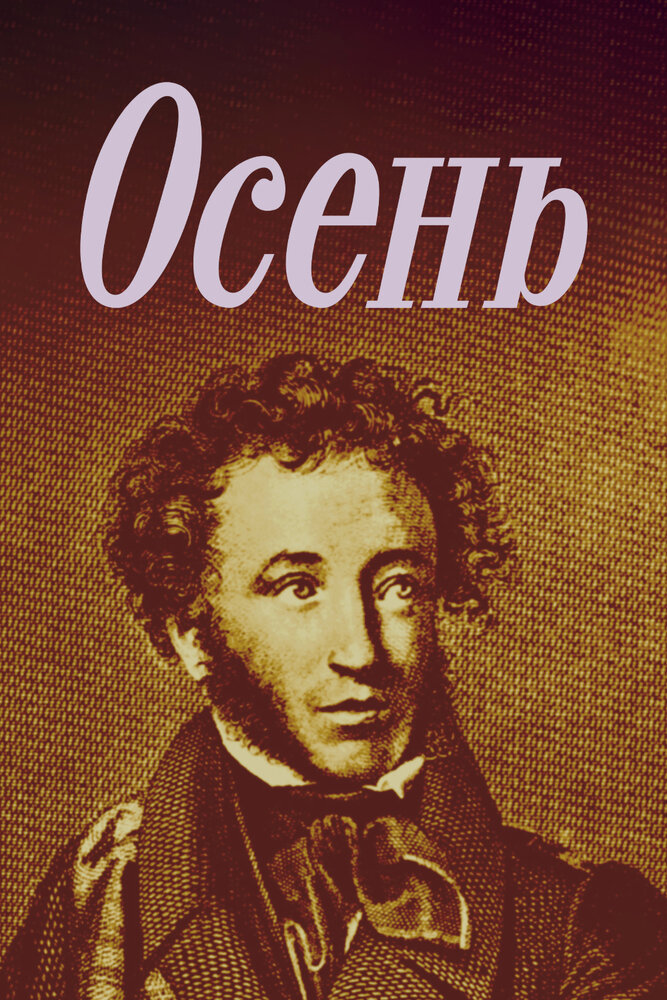 Осень 1982 смотреть онлайн бесплатно