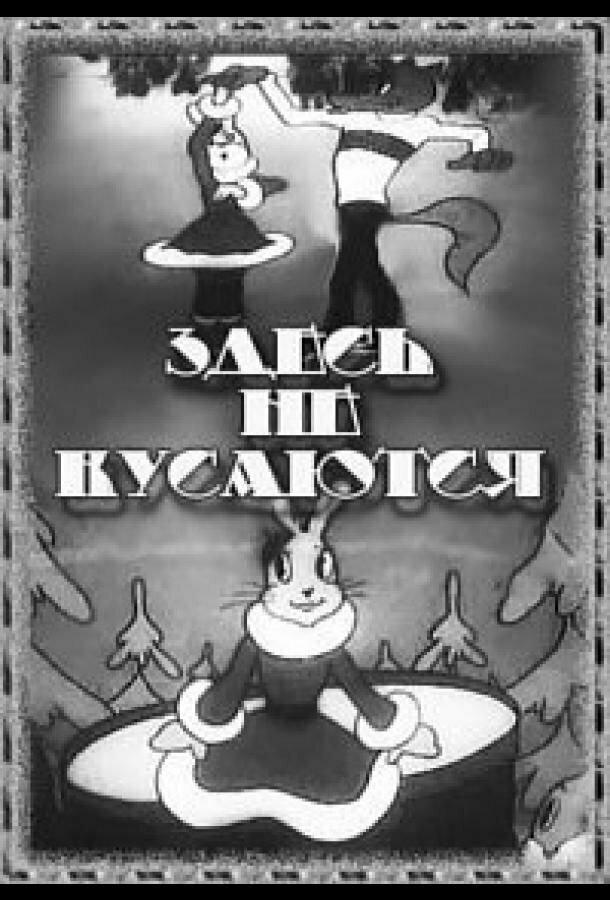 Здесь не кусаются 1937 смотреть онлайн бесплатно