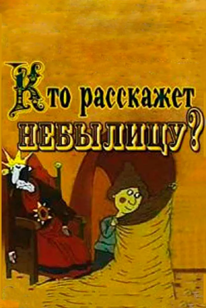 Кто расскажет небылицу? 1982 смотреть онлайн бесплатно