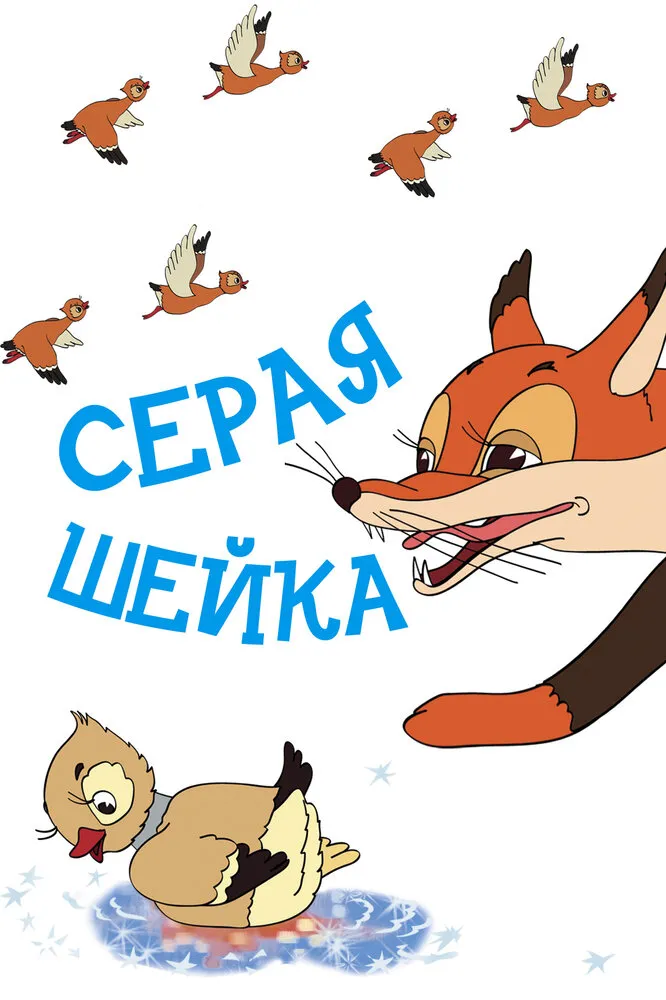 Серая шейка 1948 смотреть онлайн бесплатно
