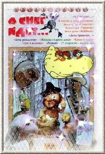 А снег идет... 1991 смотреть онлайн бесплатно