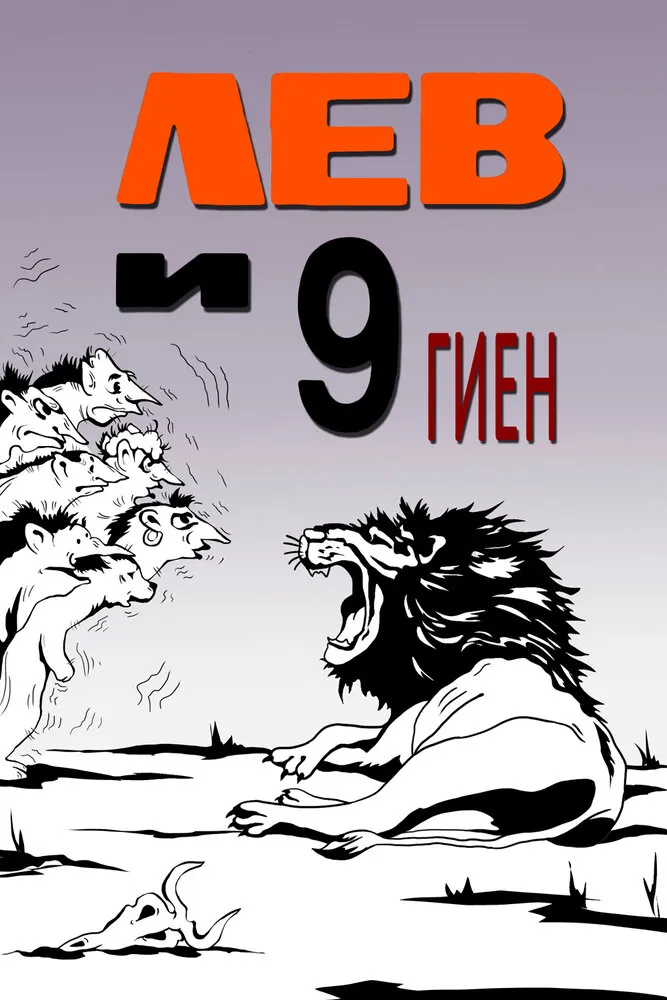 Лев и 9 гиен 1988 смотреть онлайн бесплатно