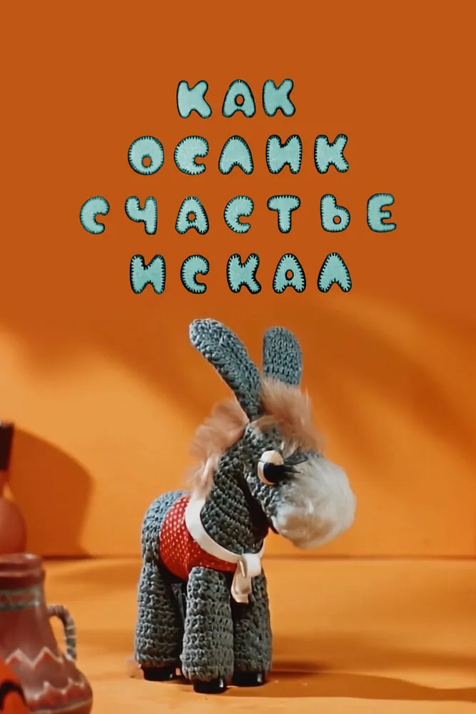 Как ослик счастье искал 1971 смотреть онлайн бесплатно
