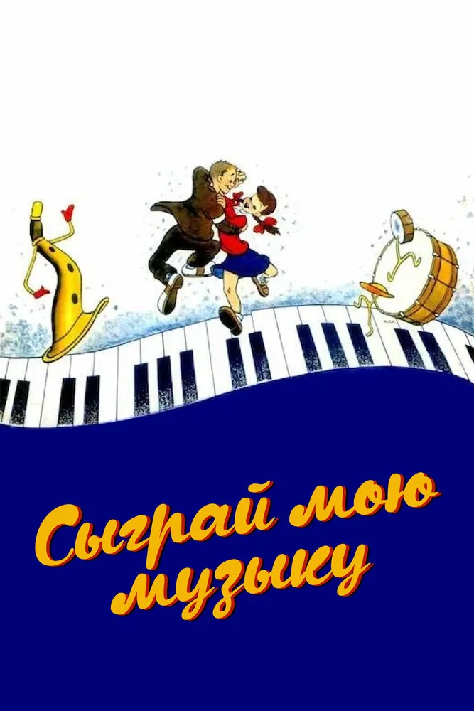 Сыграй мою музыку 1946 смотреть онлайн бесплатно