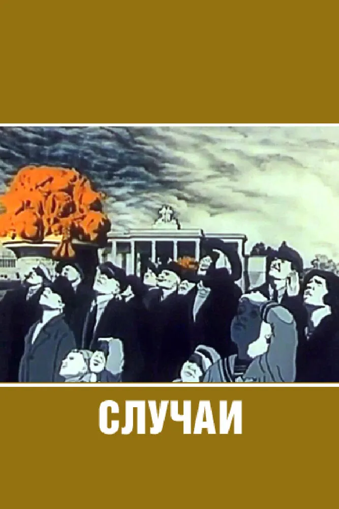 Случаи 1990 смотреть онлайн бесплатно