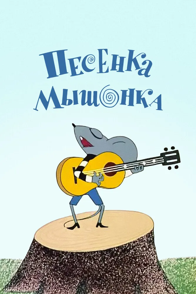 Песенка мышонка 1967 смотреть онлайн бесплатно