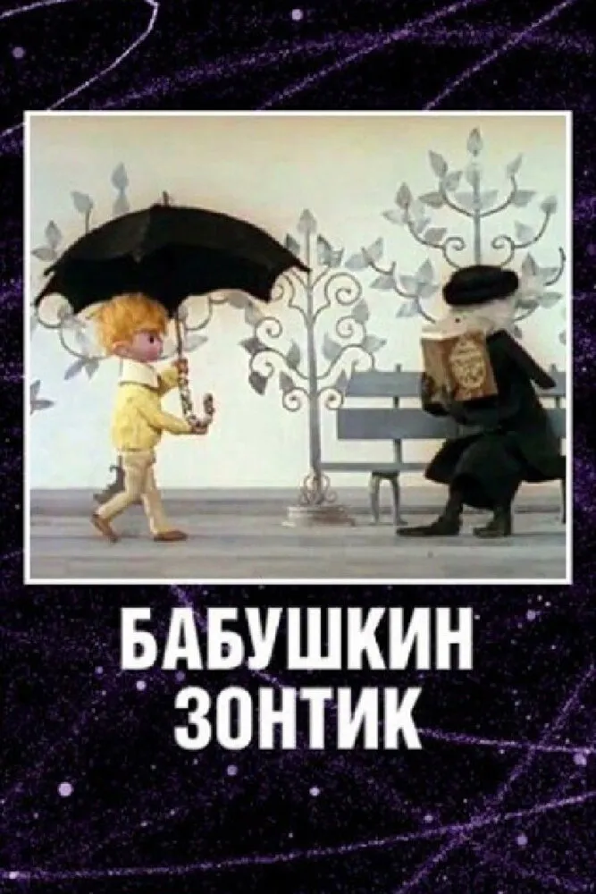 Бабушкин зонтик 1969 смотреть онлайн бесплатно