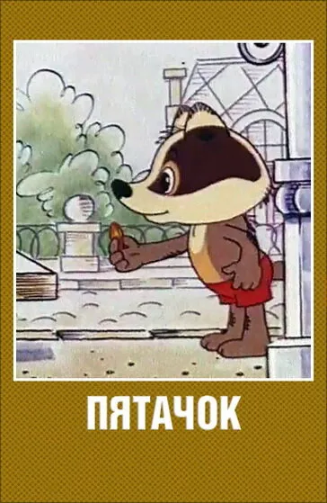 Пятачок 1977 смотреть онлайн бесплатно