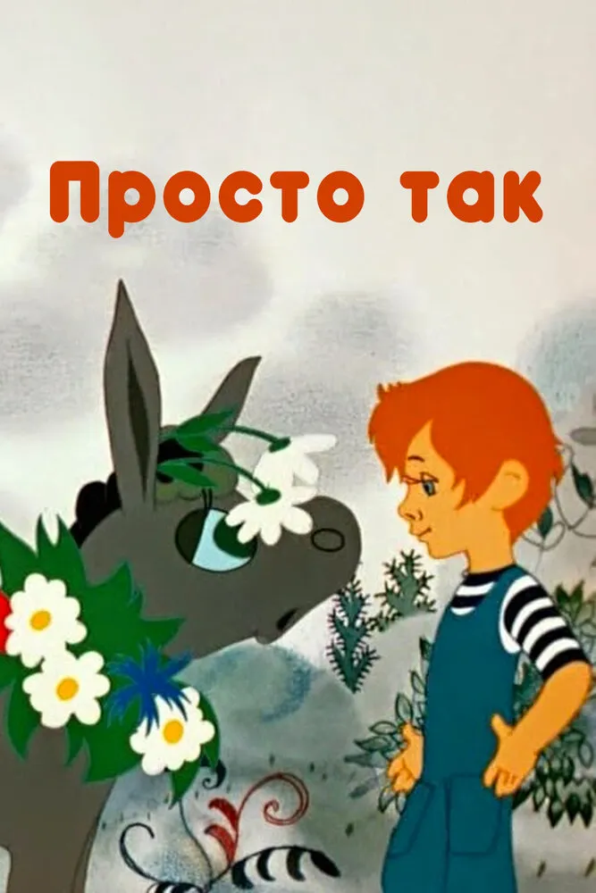 Просто так 1976 смотреть онлайн бесплатно