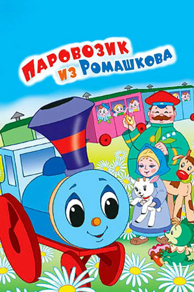 Паровозик из Ромашкова 1967 смотреть онлайн бесплатно