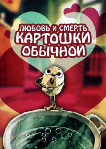 Любовь и смерть картошки обыкновенной 1990 смотреть онлайн бесплатно