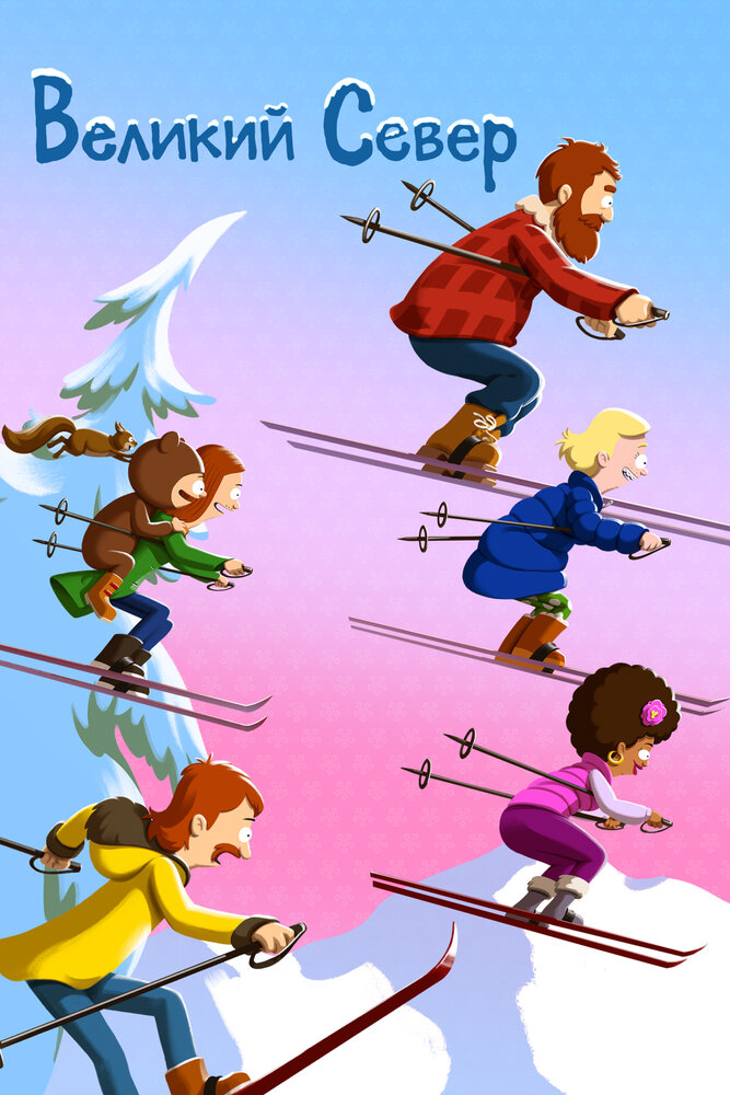 Великий Север 2021 смотреть онлайн бесплатно