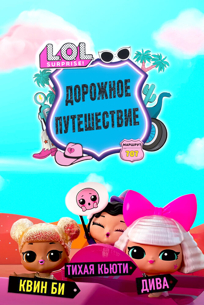 L.O.L. Surprise! Дорожное путешествие 2023 смотреть онлайн бесплатно