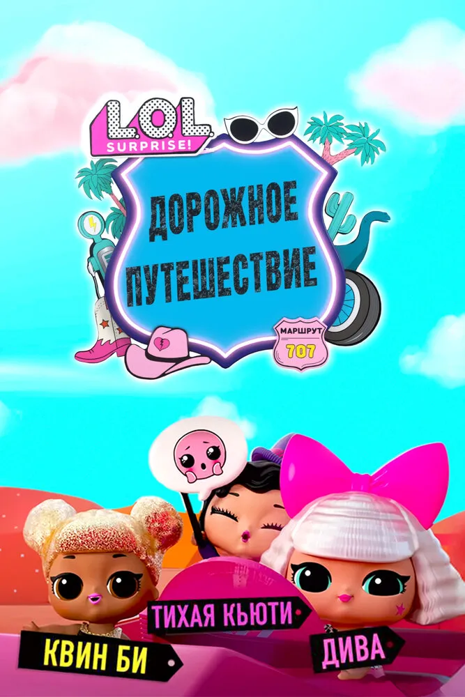 L.O.L. Surprise! Дорожное путешествие 2023 смотреть онлайн бесплатно