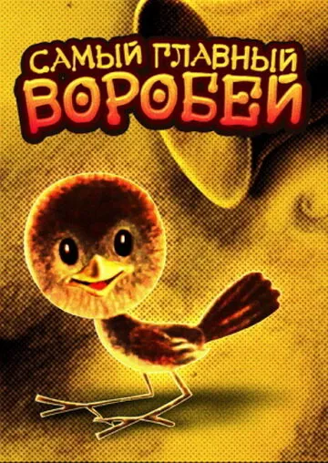 Самый главный воробей 1977 смотреть онлайн бесплатно