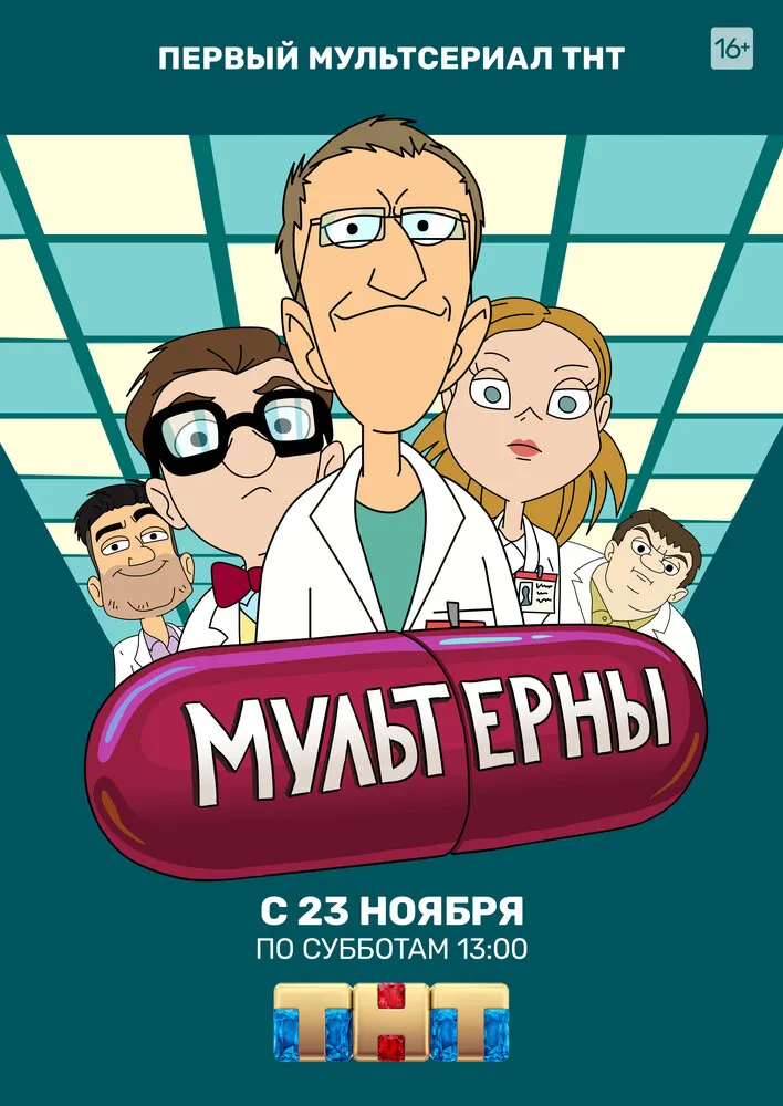 Мультерны 2019 смотреть онлайн бесплатно