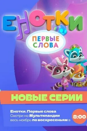Енотки. Первые слова 2022 смотреть онлайн бесплатно