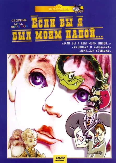 Если бы я был моим папой 1987 смотреть онлайн бесплатно
