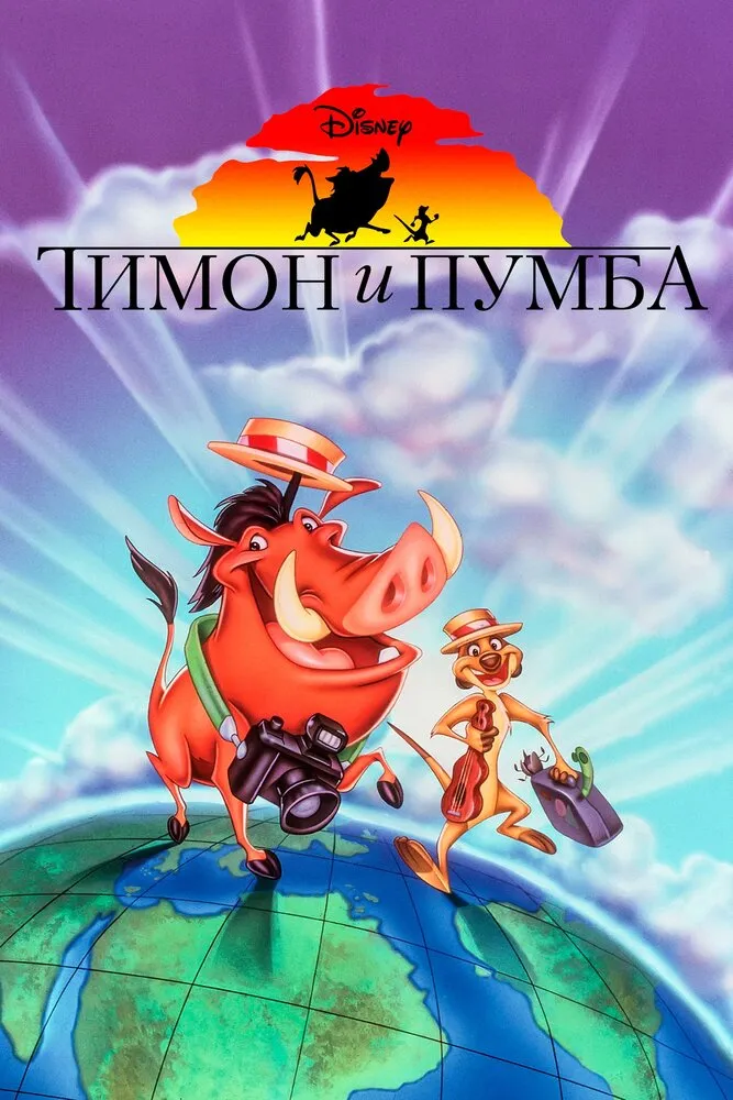Тимон и Пумба 1995 смотреть онлайн бесплатно
